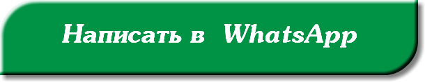 &nbsp;Написать в WhatsApp 