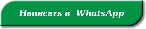 &nbsp;Написать в WhatsApp