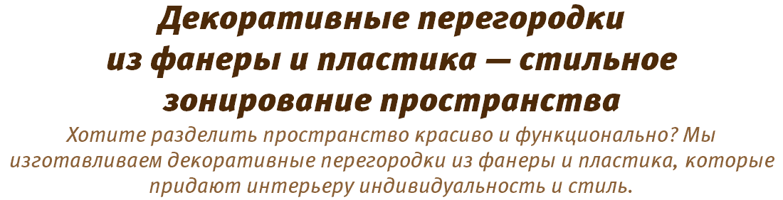 Декоративные перегородки из фанеры и пластика — стильное зонирование пространства Хотите разделить пространство красиво и функционально? Мы изготавливаем декоративные перегородки из фанеры и пластика, которые придают интерьеру индивидуальность и стиль.