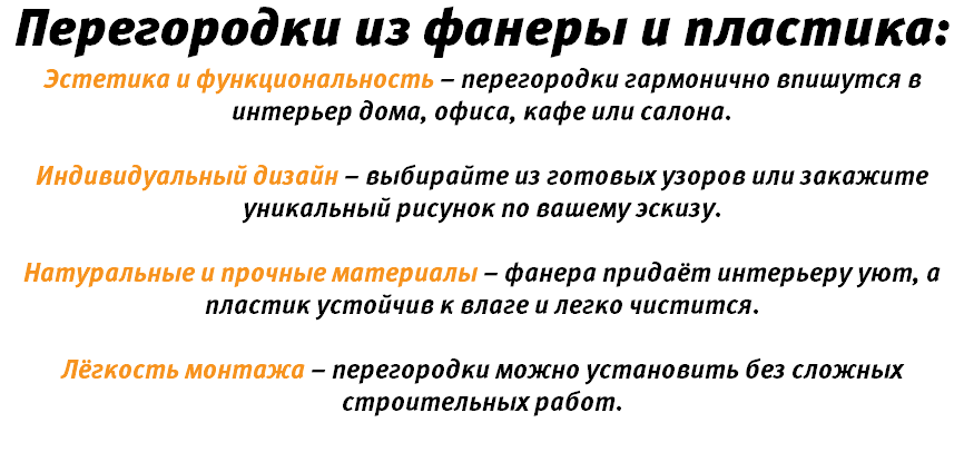 Перегородки из фанеры и пластика: Эстетика и функциональность – перегородки гармонично впишутся в интерьер дома, офиса, кафе или салона. Индивидуальный дизайн – выбирайте из готовых узоров или закажите уникальный рисунок по вашему эскизу. Натуральные и прочные материалы – фанера придаёт интерьеру уют, а пластик устойчив к влаге и легко чистится.  Лёгкость монтажа – перегородки можно установить без сложных строительных работ. 